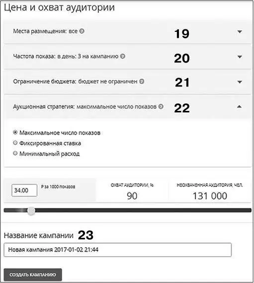 Рис 230 20 Частота показов Крайне полезная настройка прокликайте - фото 60