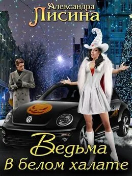 Александра Лисина - Ведьма в белом халате [CИ]