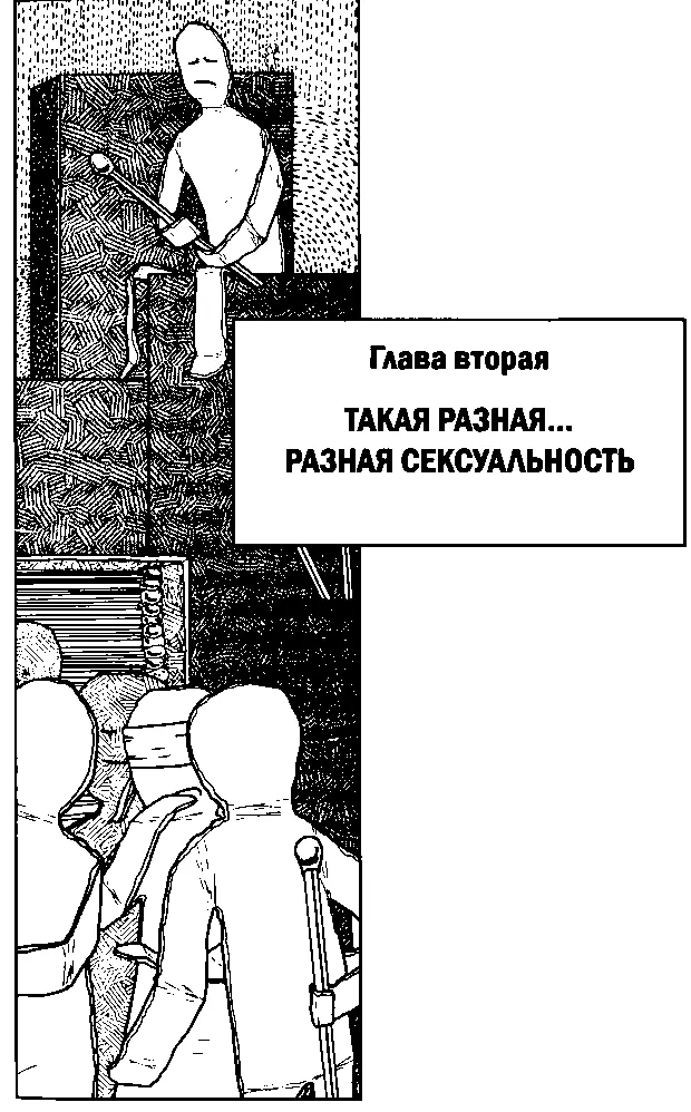 То что у каждого человека своя индивидуальная сексуальность факт мне - фото 6
