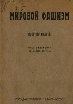 Николай Мещеряков - Мировой фашизм (сборник статей)