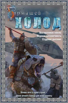 Сергей Тармашев - Холод. Неотвратимая гибель. Ледяная бесконечность. Студёное дыхание [litres, сборник]