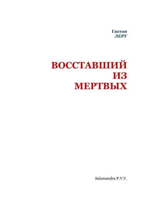 Глава I ЖАК И ФАННИ В сопровождении слуги который нес за ним клюшки для игры - фото 2