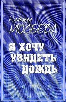 Надежда Мосеева - Я хочу увидеть дождь [СИ]