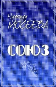 Надежда Мосеева - Союз [СИ]