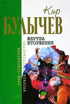 Кир Булычев - Жертва вторжения (Рассказ)