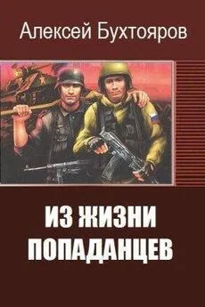 Алексей Бухтояров - Из жизни попаданцев [СИ]