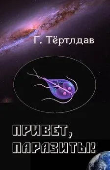 Гарри Тертлдав - Привет, паразиты!