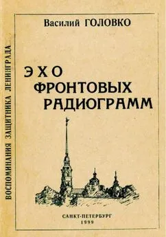 Василий Головко - Эхо фронтовых радиограмм [Воспоминания защитника Ленинграда]