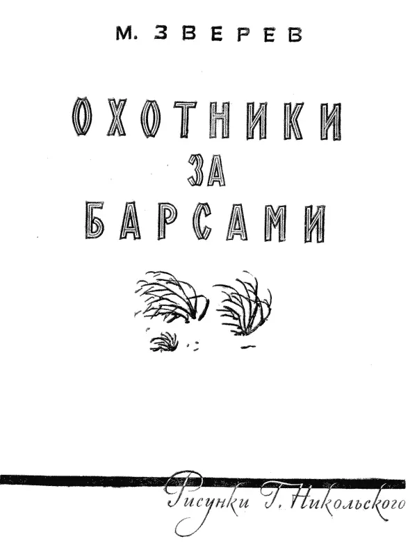 Опасная близость Ярким солнечным утром я шел по старому лесу - фото 3