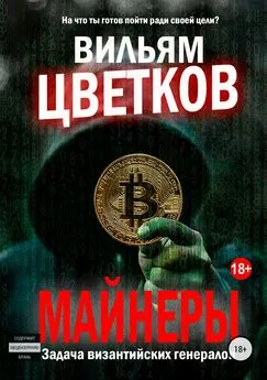 Вильям Цветков - Майнеры. Задача византийских генералов