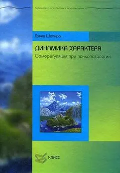 Дэвид Шапиро - Динамика характера. Саморегуляция при психопатологии