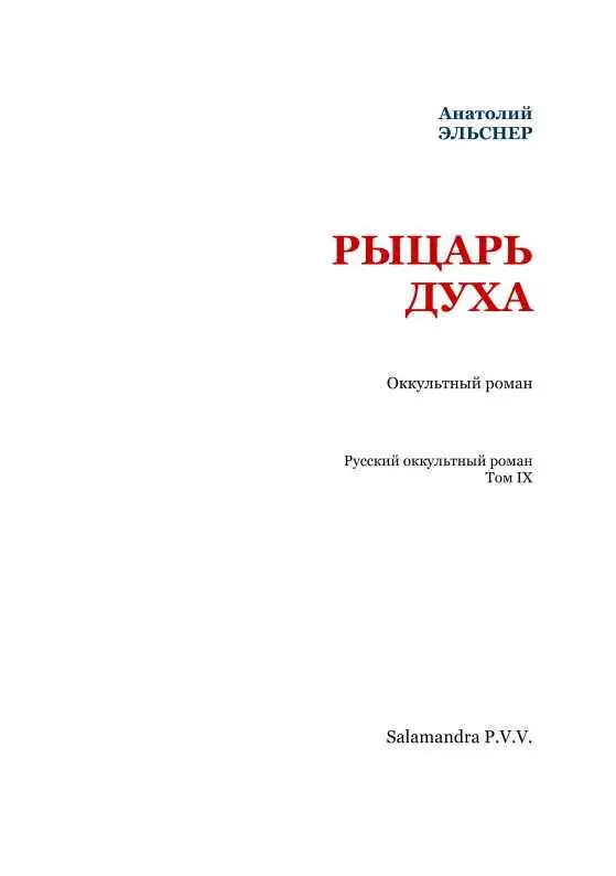 От издательства Настоящая книга представляет собой том II собрания сочинений - фото 2