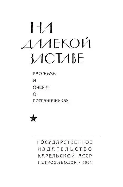 От составителя Эта книга о людях границы Еще М И Калинин говорил что ни - фото 1