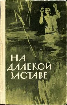 Иван Никошенко - На далекой заставе [Рассказы и очерки о пограничниках]