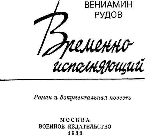 ВРЕМЕННО ИСПОЛНЯЮЩИЙ Роман 1 Лайнер стремительно набирал в - фото 1