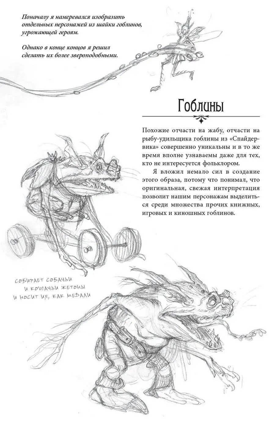 Похожие отчасти на жабу отчасти на рыбуудильщика гоблины из Спайдервика - фото 205