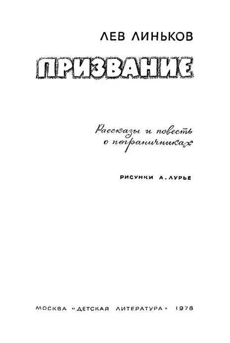 От редакции Дорогие ребята В книге писателя Льва Линькова вы встретитесь - фото 1