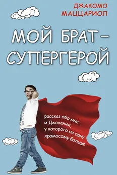 Джакомо Маццариол - Мой брат – супергерой. Рассказ обо мне и Джованни, у которого на одну хромосому больше