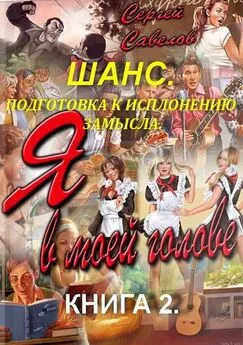 Сергей Савелов - Подготовка к выполнению замысла [СИ]