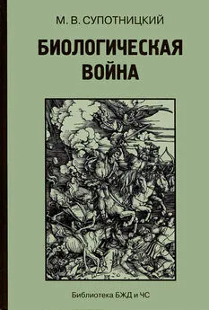 Михаил Супотницкий - Биологическая война (Часть 3)