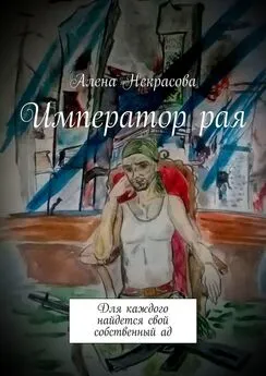 Алена Некрасова - Император рая