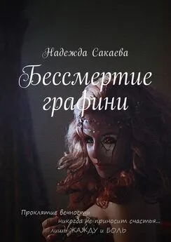 Надежда Сакаева - Бессмертие графини