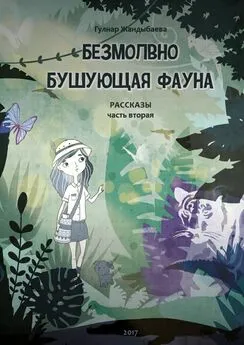 Гулнар Жандыбаева - Безмолвно бушующая фауна [Часть вторая]