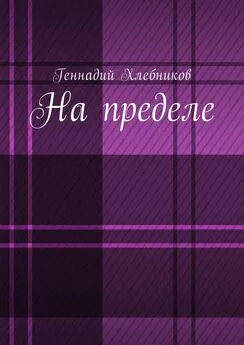 Геннадий Хлебников - На пределе