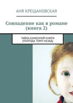 Аня Крещановская - Совпадение как в романе (книга 2)