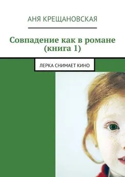 Аня Крещановская - Совпадение как в романе (книга 1)