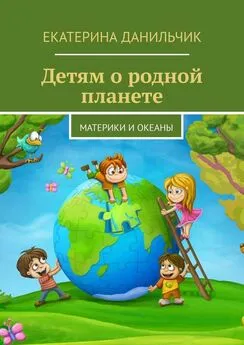 Екатерина Данильчик - Детям о родной планете