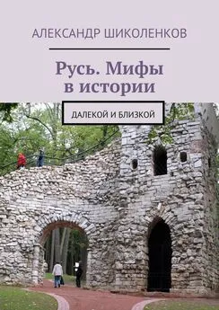 Александр Шиколенков - Русь. Мифы в истории