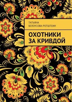 Татьяна Белоусова-Ротштеин - Охотники за Кривдой