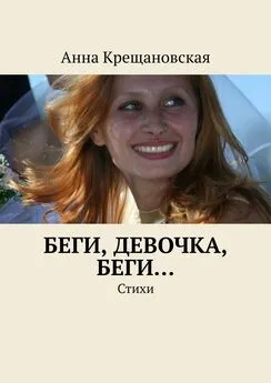 Анна Крещановская - Беги, девочка, беги…