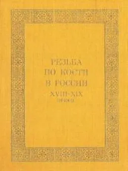 Ирина Уханова - Резьба по кости в России XVIII-XIX веков