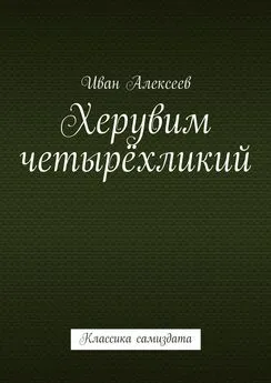 Иван Алексеев - Херувим четырёхликий