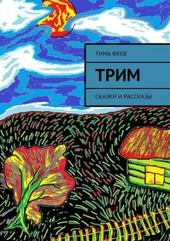 Тима Феев - Трим