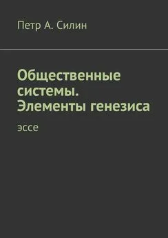 Петр Силин - Общественные системы. Элементы генезиса