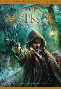 Майкл Муркок - Карфаген смеется