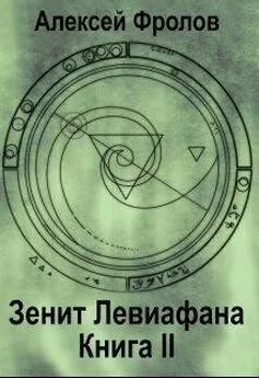 Алексей Фролов - Зенит Левиафана. Книга 2 (СИ)