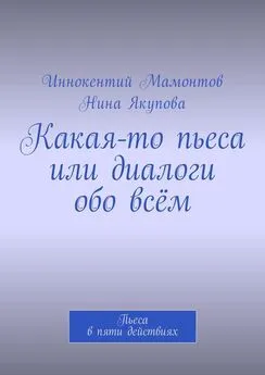 Иннокентий Мамонтов - Какая-то пьеса или диалоги обо всём