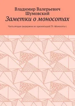 Владимир Шумовский - Заметки о моносотах. Часть вторая