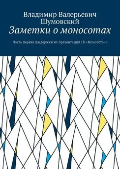 Владимир Шумовский - Заметки о моносотах. Часть первая