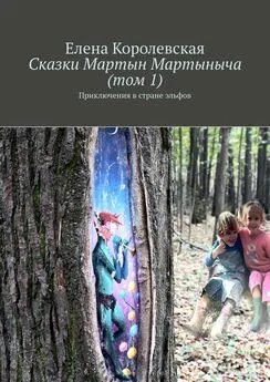 Елена Королевская - Сказки Мартын Мартыныча (том 1)