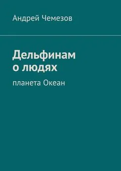 Андрей Чемезов - Дельфинам о людях