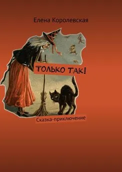 Елена Королевская - Только так!