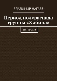 Владимир Нагаев - Период полураспада группы «Хибина» [Том третий]