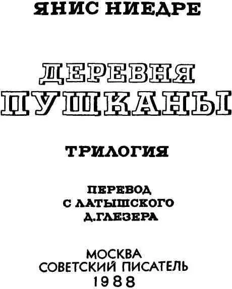 Книга первая ЛЮДИ ДЕРЕВНИ ГЛАВА ПЕРВАЯ 1 Анна Упениек в клетчатой - фото 1