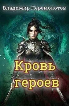 Владимир Перемолотов - Кровь героев [СИ]