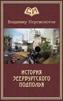 Владимир Перемолотов - История Зеербургского подполья [СИ]